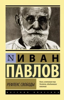 Иван Павлов: Рефлекс свободы