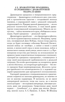 Нина Андрейчук: Основы профессионального мастерства сценариста массовых праздников. СПО