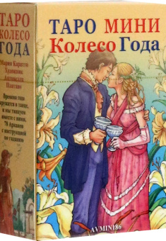 Мария Каратти: Таро Колесо Года мини