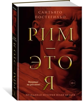 Постегильо Сантьяго: Рим - это я 