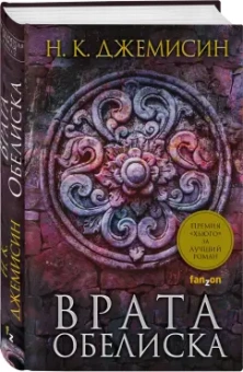 Н. Джемисин: Расколотая земля. Книга 2. Врата Обелиска