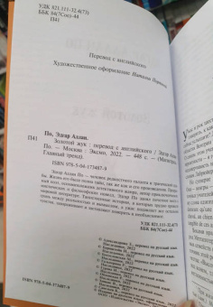 Эдгар По: Золотой жук