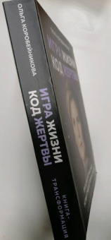 Коробейникова, Галюх: Игра жизни, код жертвы. Прошлое не работает, успех требует перезагрузки