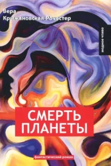 Вера Крыжановская-Рочестер: Смерть планеты. Книга 4
