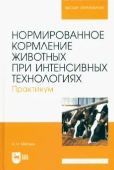 Анна Маслюк: Нормированное кормление животных при интенсивных технологиях. Практикум. Учебное пособие для вузов