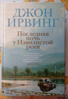 Джон Ирвинг: Последняя ночь у Извилистой реки