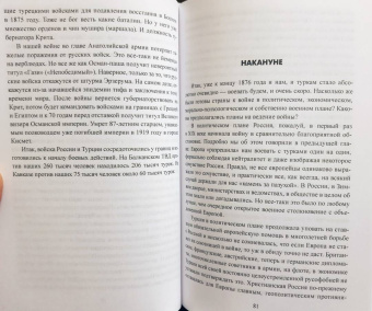 Сергей Куличкин: Шипка и Плевна. Русско-турецкая война