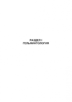 Латыпов, Тимербаева, Кириллов: Паразитарные болезни плотоядных животных. Учебное пособие