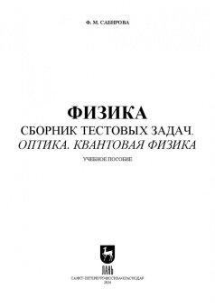 Файруза Сабирова: Физика. Сборник тестовых задач. Оптика. Квантовая физика. Учебное пособие для вузов