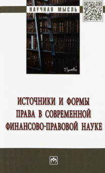 Пешкова, Запольский, Мирошник: Источники и формы права в современной финансово-правовой науке