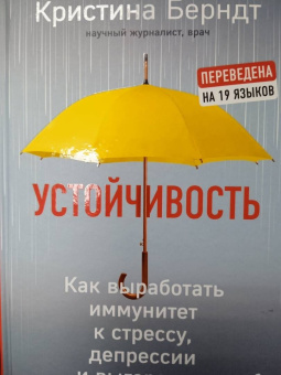 Кристина Берндт: Устойчивость. Как выработать иммунитет к стрессу, депрессии и выгоранию