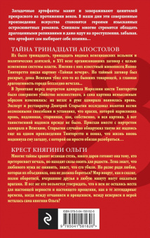 Наталья Александрова: Тайна тринадцати апостолов. Крест княгини Ольги