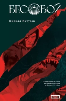 Кирилл Кутузов: Бесобой