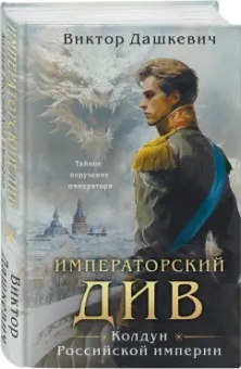 Виктор Дашкевич: Императорский Див. Колдун Российской империи
