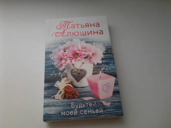 Татьяна Алюшина: Будьте моей семьей