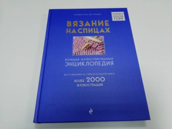 Ван дер Линден Штефани: Вязание на спицах. Большая иллюстрированная энциклопедия