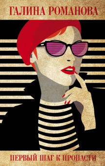 Галина Романова: Первый шаг к пропасти
