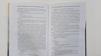 Русско-турецкая война. Русский и болгарский взгляд. Сборник воспоминаний