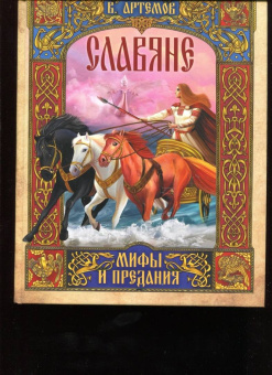 Владислав Артемов: Славяне:  мифы и предания