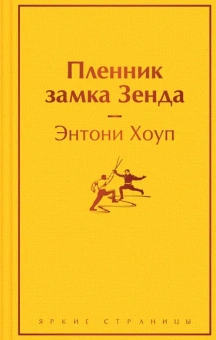 Хоуп Э.: Пленник замка Зенда