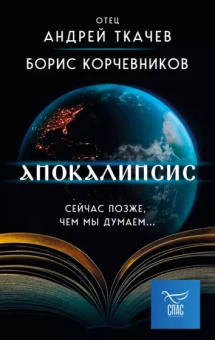 Корчевников, Ткачев: Апокалипсис. Сейчас позже, чем мы думаем…