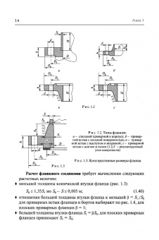 Поникаров, Поникаров, Рачковский: Расчеты машин и аппаратов химических производств и нефтегазопереработки (примеры и задачи)