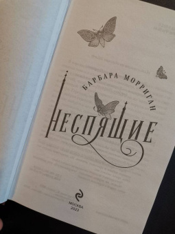 Барбара Морриган: Неспящие