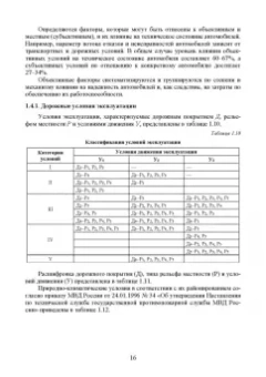 Сахно, Костенко, Лукичев: Эксплуатационные свойства автомобилей. Тягово-скоростные и тормозные свойства