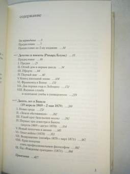 Курт Янц: Жизнь Фридриха Ницше. Том 1