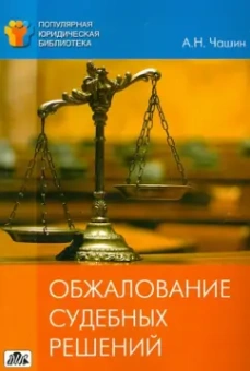 Александр Чашин: Обжалование судебных решений