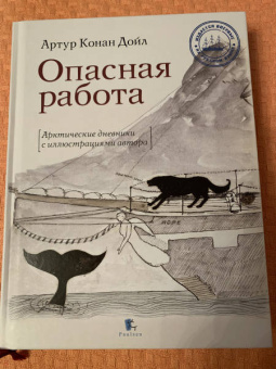 Артур Дойл: Опасная работа. Арктические дневники
