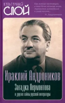 Ираклий Андроников: Загадка Лермонтова и другие тайны русской литературы