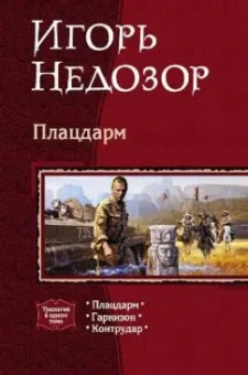 Игорь Недозор: Плацдарм:  Плацдарм; Гарнизон; Контрудар