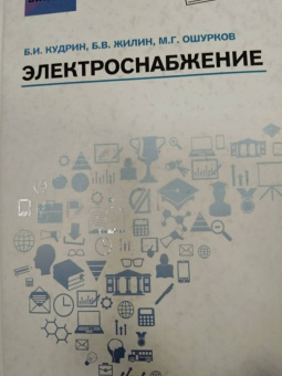 Кудрин, Жилин, Ошурков: Электроснабжение. Учебник. ФГОС