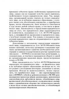 Ручкина, Матвеев, Свиридова: Статус юридических лиц в современном праве России