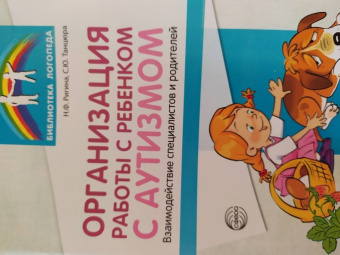 Танцюра, Ригина: Организация работы с ребенком с аутизмом