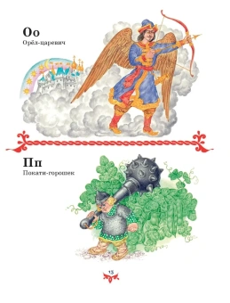 Чудо чудное, диво дивное. Русские народные сказки от А до Я (ил. С. Ковалева)