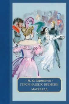 Михаил Лермонтов: Герой нашего времени. Маскарад