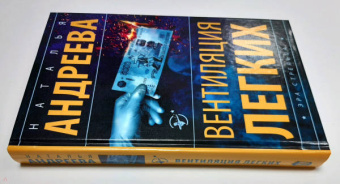 Наталья Андреева: Вентиляция легких