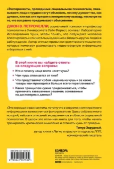 Джон Петрочелли: Искусство распознавать чушь. Как не дать ввести себя в заблуждение и принимать правильные решения