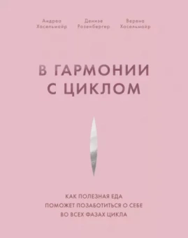 Хасельмайр, Розенбергер, Хасельмайр: В гармонии с циклом. Как полезная еда поможет позаботиться о себе во всех фазах цикла