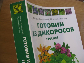 Вишневский, Замятина: Готовим из дикоросов. Травы