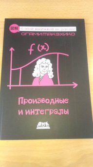 Огами Такэхико: Производные и интегралы