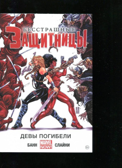 Каллен Банн: Бесстрашные Защитницы. Том 1. Девы погибели