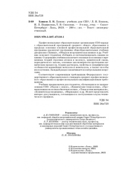 Блинов, Перфилова, Соколова: Химия. Учебник. СПО