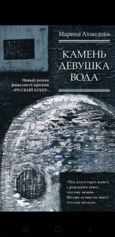 Марина Ахмедова: Камень Девушка Вода