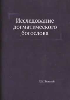Лев Толстой: Исследование догматического богослова