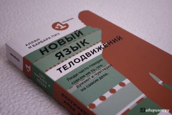 Пиз, Пиз: Новый язык телодвижений