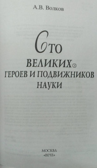 Александр Волков: 100 великих героев и подвижников науки