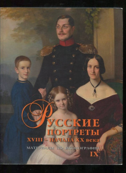 Сергей Подстаницкий: Русские портреты XVIII– начала XX в. 
Материалы по иконографии. Выпуск 9